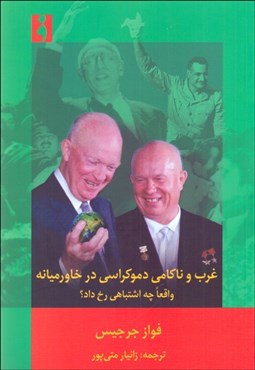 تصویر  غرب و ناكامي دموكراسي در خاورميانه