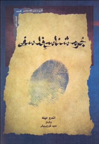 تصویر  جرم‌شناسي فلسفي