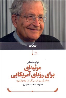 تصویر  مرثيه‌اي براي روياي آمريكايي (ده اصل در باب تمركز ثروت و قدرت)