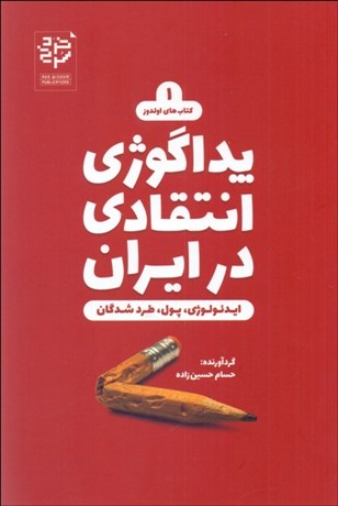 تصویر  پداگوژي انتقادي در ايران