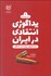 تصویر  پداگوژي انتقادي در ايران