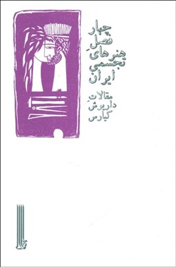 تصویر  چهار فصل هنرهاي تجسمي ايران