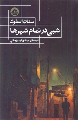 تصویر  شبي در تمامي شهرها