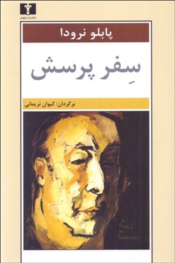 تصویر  سفر پرسش