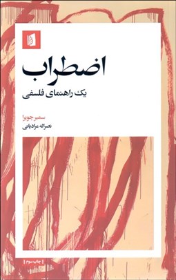 تصویر  اضطراب (يك راهنماي فلسفي)