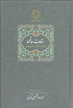 تصویر  مقامات حاتمي (مناقب ضيا‌ء‌الدين حاتمي جويني)