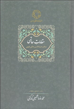 تصویر  مقامات حاتمي (مناقب ضيا‌ء‌الدين حاتمي جويني)