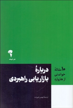 تصویر  درباره بازاريابي راهبردي (10 مقاله خواندني از هاروارد)