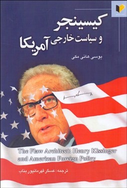 تصویر  كيسينجر و سياست خارجي آمريكا