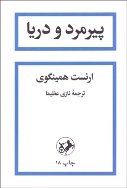 تصویر  پيرمرد و دريا