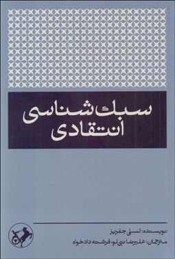 تصویر  سبك‌شناسي انتقادي