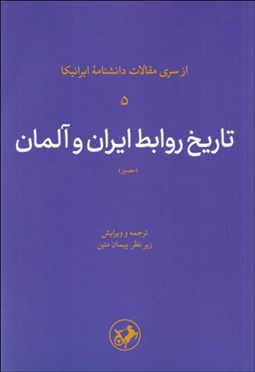 تصویر  تاريخ روابط ايران و آلمان (مصور)