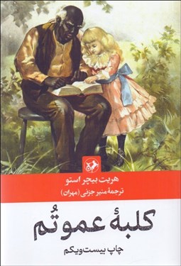 تصویر  كلبه عمو تم