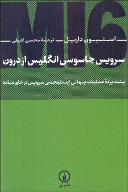 تصویر  سرويس جاسوسي انگليس از درون