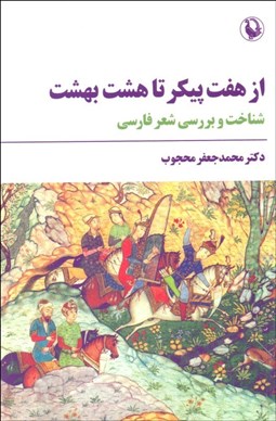 تصویر  از هفت پيكر تا هشت بهشت