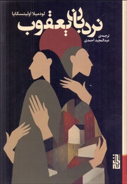 تصویر  نردبان يعقوب