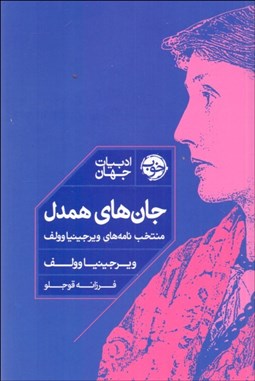 تصویر  جان‌هاي همدل