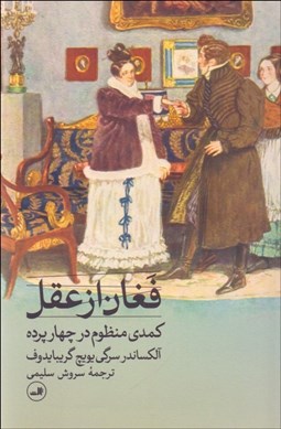 تصویر  فغان از عقل (كمدي منظوم در چهار پرده)