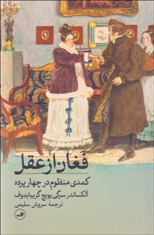 تصویر  فغان از عقل (كمدي منظوم در چهار پرده)