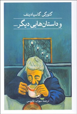 تصویر  و داستان‌هايي ديگر