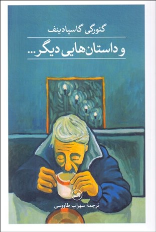 تصویر  و داستان‌هايي ديگر