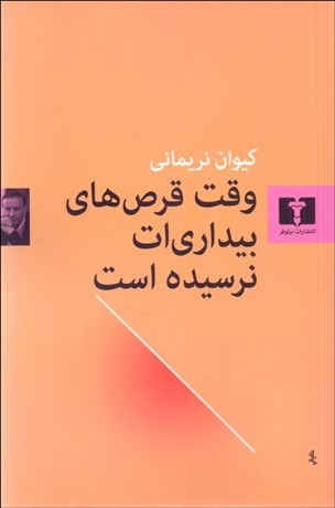 تصویر  وقت قرص‌هاي بيداري‌ات نرسيده است