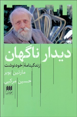 تصویر  ديدار ناگهان (زندگينامه خودنوشت)