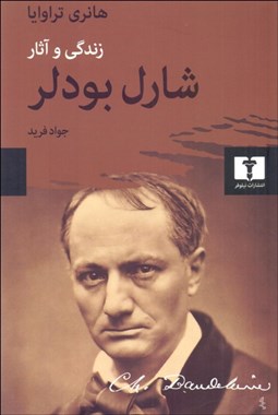 تصویر  شارل بودلر (زندگي و آثار)