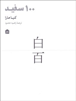 تصویر  100 سفيد