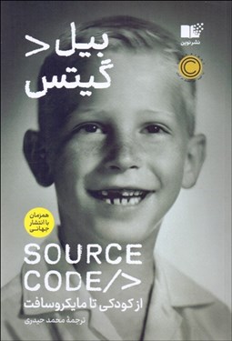 تصویر  سورس كد (بيل گيتس از كودكي تا مايكروسافت)