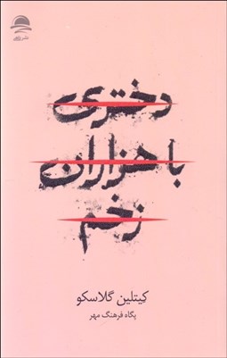 تصویر  دختري با هزاران زخم