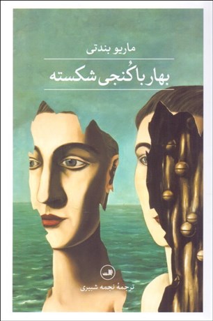 تصویر  بهار با كنجي شكسته