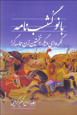 تصویر  بانو گشسب‌نامه (نگره‌اي ديگر به نخستين زن حماسه‌گرا)