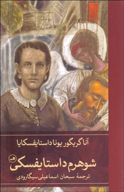 تصویر  شوهرم داستايفسكي