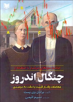 تصویر  انباشت سودهاي سرشار با استفاده از چنگال اندروز