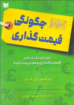 تصویر  چگونگي قيمت‌گذاري (راهنماي تكنيك‌هاي قيمت‌گذاري و مديريت بازده)