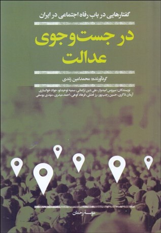 تصویر  در جستجوي عدالت