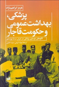 تصویر  پزشكي ، بهداشت عمومي و حكومت قاجار