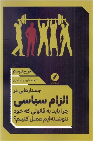 تصویر  جستارهايي در الزام سياسي