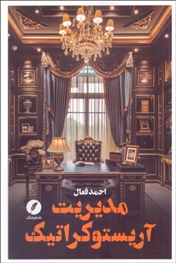 تصویر  مديريت آريستوكراتيك