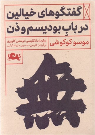 تصویر  گفتگوهاي خيالين در باب بوديسم و ذن