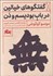 تصویر  گفتگوهاي خيالين در باب بوديسم و ذن