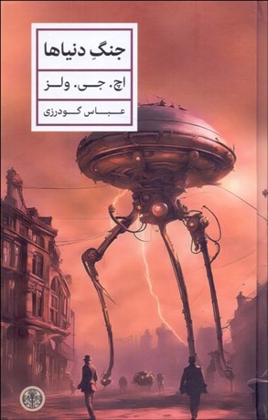 تصویر  جنگ دنياها