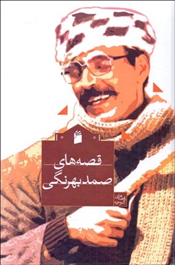 تصویر  قصه‌هاي بهرنگي