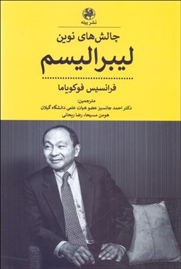 تصویر  چالش‌هاي نوين ليبراليسم