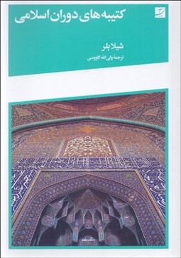 تصویر  كتيبه‌هاي دوران اسلامي