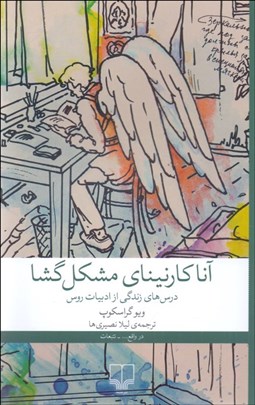 تصویر  آناكارنيناي مشكل‌گشا