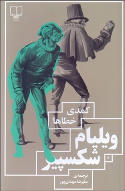 تصویر  كمدي خطاها