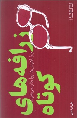 تصویر  زرافه‌هاي كوتاه