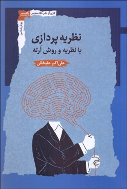 تصویر  نظريه‌پردازي با نظريه و روش ارته